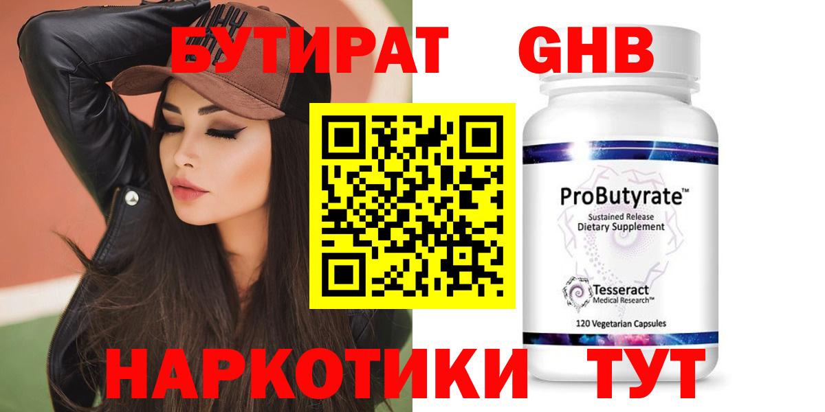 Бутират Butirat Тверь